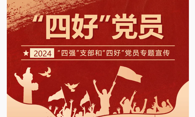 網(wǎng)站首頁(yè)焦點(diǎn)輪播圖-四好黨員2.png