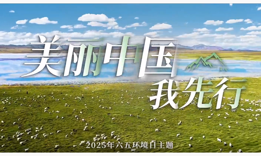 2025-6-5（六五環(huán)境日MV）輪播圖.png
